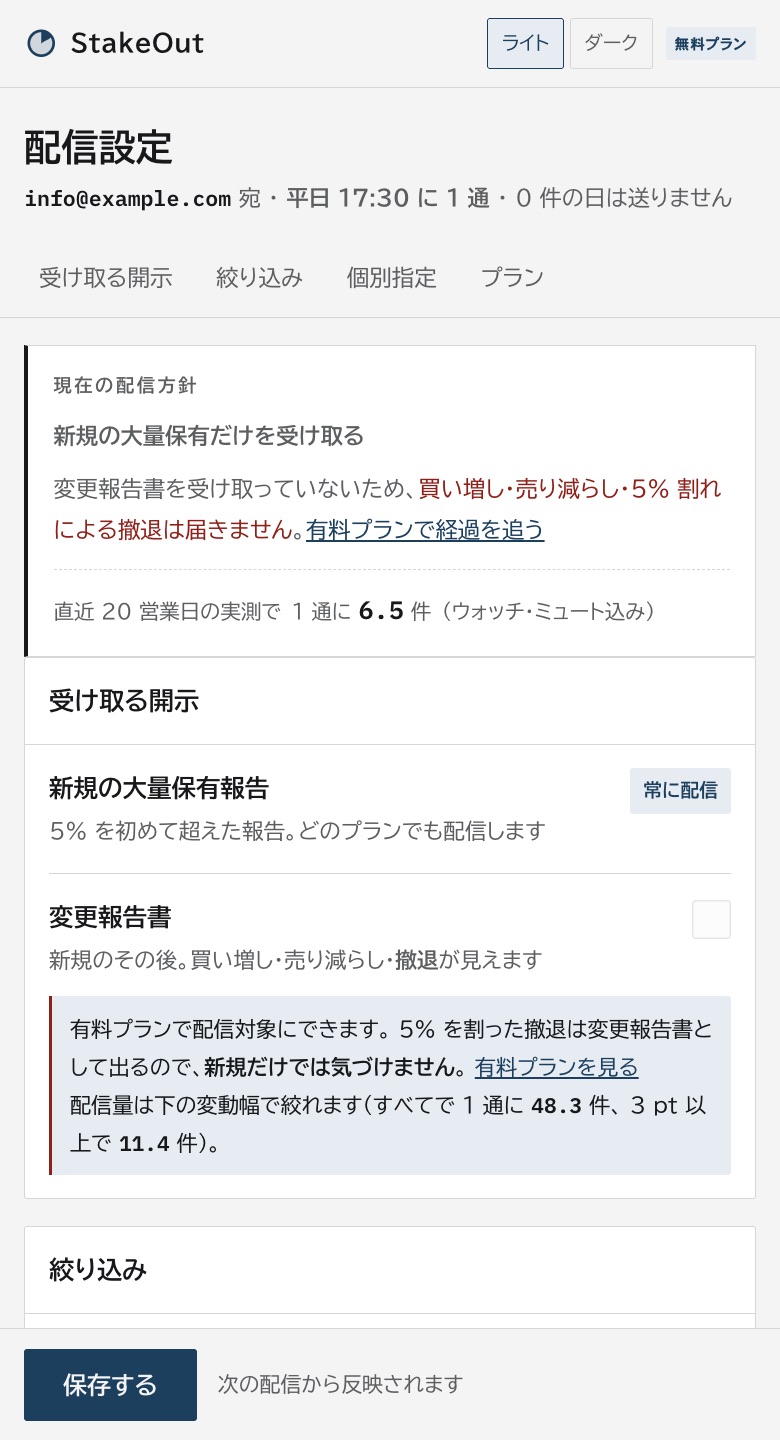 StakeOut の設定画面。冒頭に「現在の配信方針 — 新規の大量保有だけを受け取る」と、いま届いていないもの（買い増し・売り減らし・撤退）が出る。その下に受け取る開示、絞り込み、個別指定が並ぶ